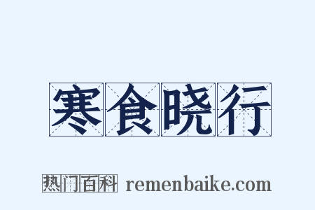 寒食晓行是什么意思的图片